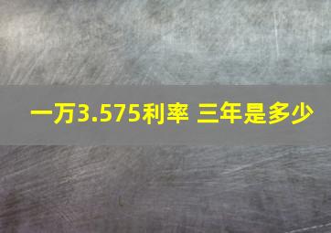 一万3.575利率 三年是多少